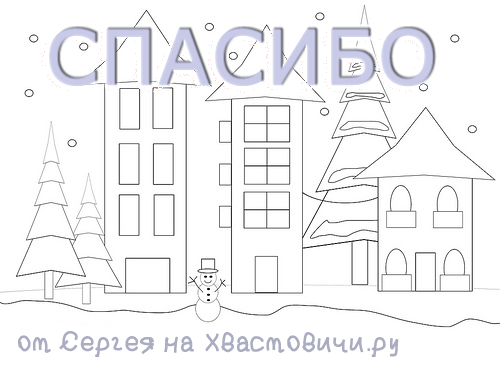 Хвастовичи.ру говорит спасибо всем