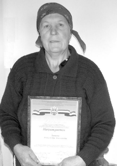 Зайцева Александра Алексеевна